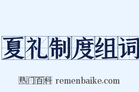 夏礼制度组词是什么意思的图片